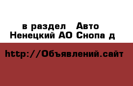  в раздел : Авто . Ненецкий АО,Снопа д.